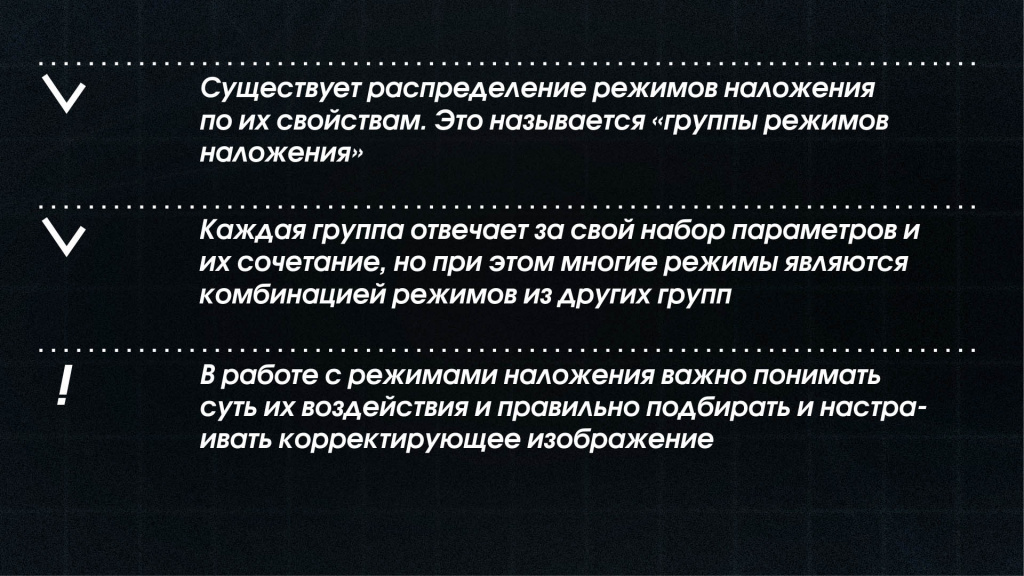 34_режимы наложения_cgitems.ru.jpg